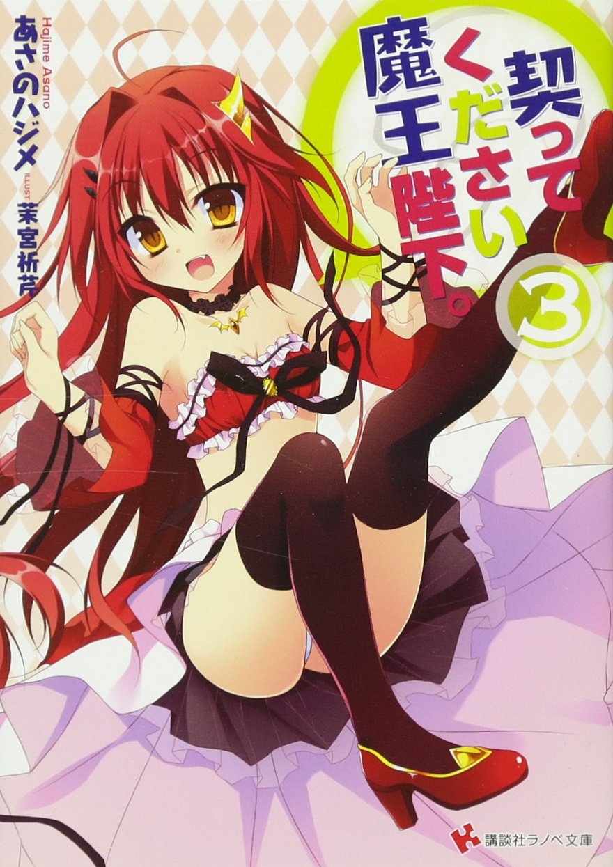 契ってください魔王陛下 3 講談社ラノベ文庫 Amazon Com Books