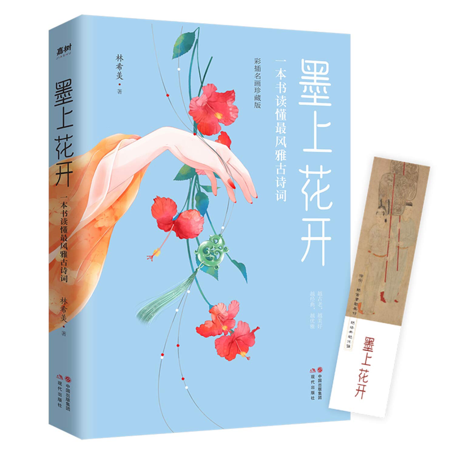 Ink On The Flowers A Book To Read Most Elegant Ancient Poetry Chinese Edition Amazon Co Uk Lin Xi Mei Books