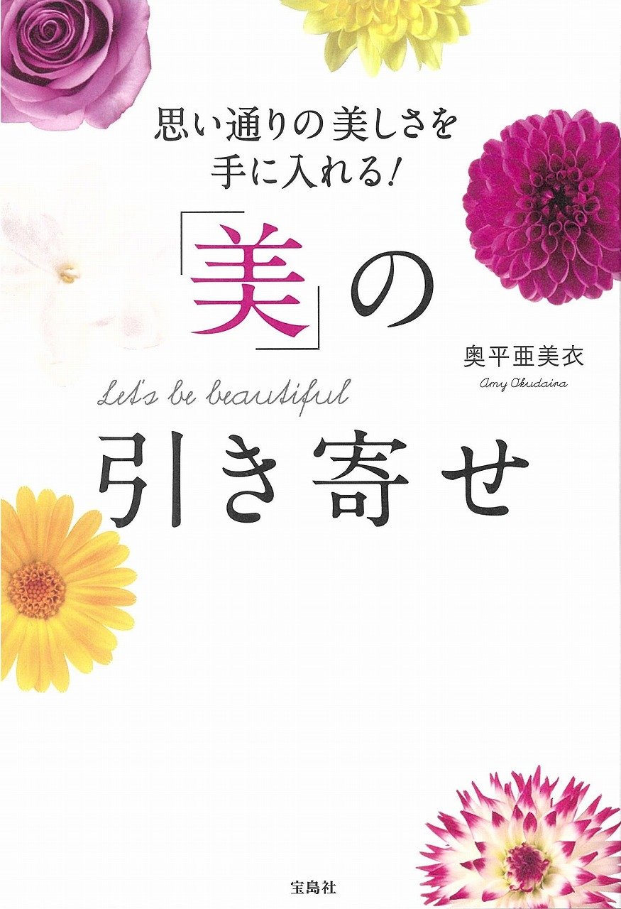思い通りの美しさを手に入れる! 「美」の引き寄せ
