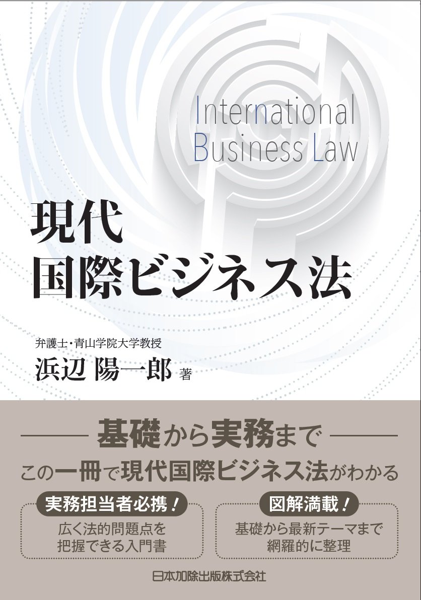 現代国際ビジネス法 浜辺 陽一郎 本 通販 Amazon