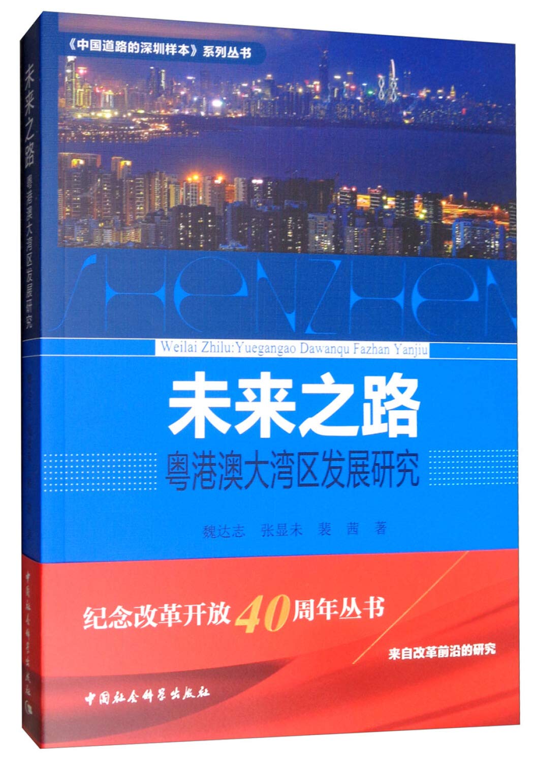 未来之路 粤港澳大湾区发展研究 Amazon Co Uk 魏达志 张显未 裴茜 Books 未来之路 粤港澳大湾区发展研究 Amazon Co Uk 魏达志 张显未 裴茜 Books