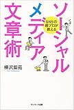 ＳＮＳの超プロが教える　ソーシャルメディア文章術