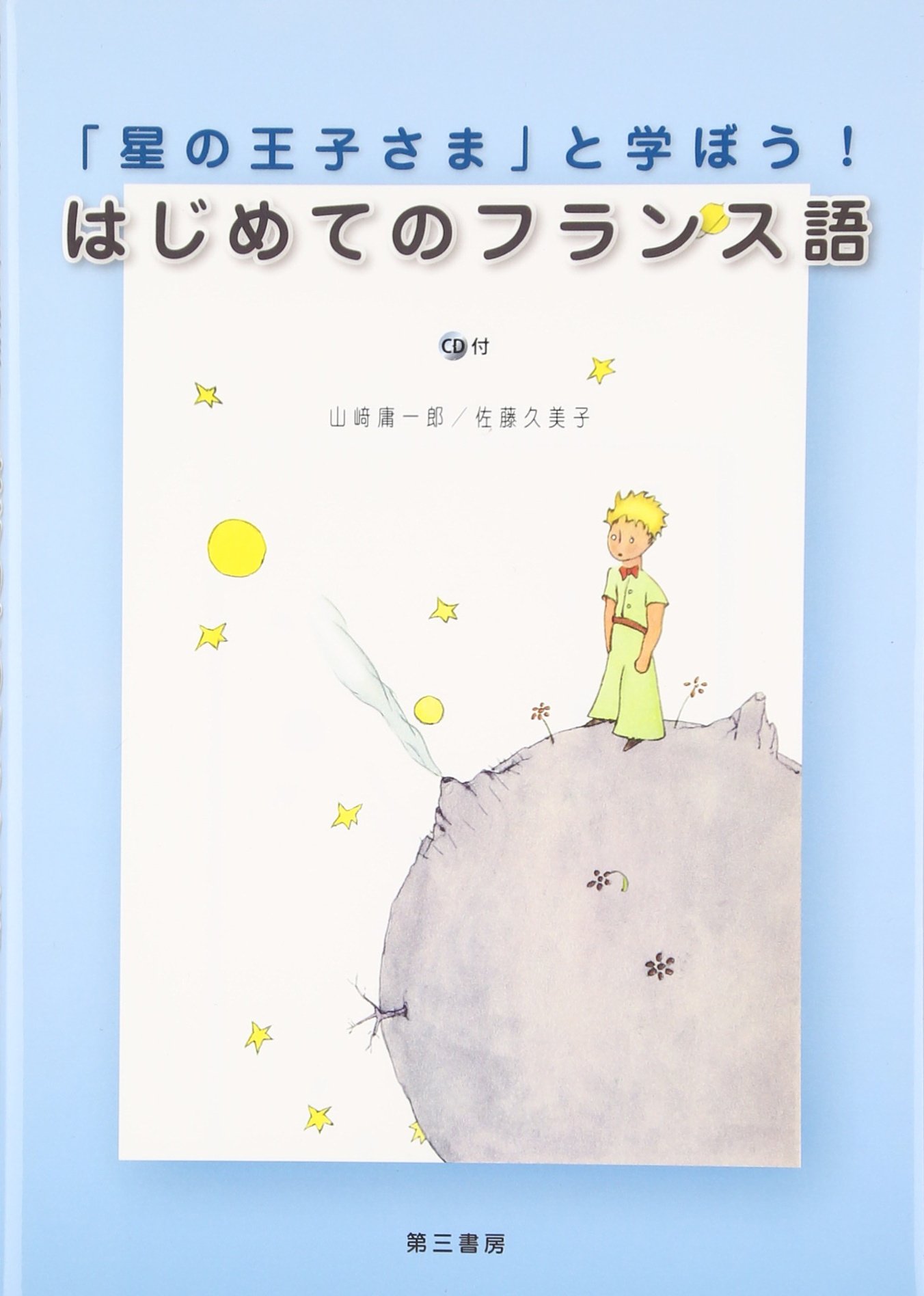 星の王子さま と学ぼう はじめてのフランス語 庸一郎 山崎 久美子 佐藤 本 通販 Amazon