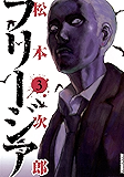 フリージア(3) (IKKI COMIX)