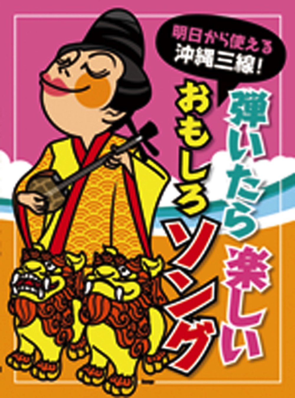 明日から使える沖縄三線 弾いたら楽しい おもしろソング 楽譜 Amazon Com Books