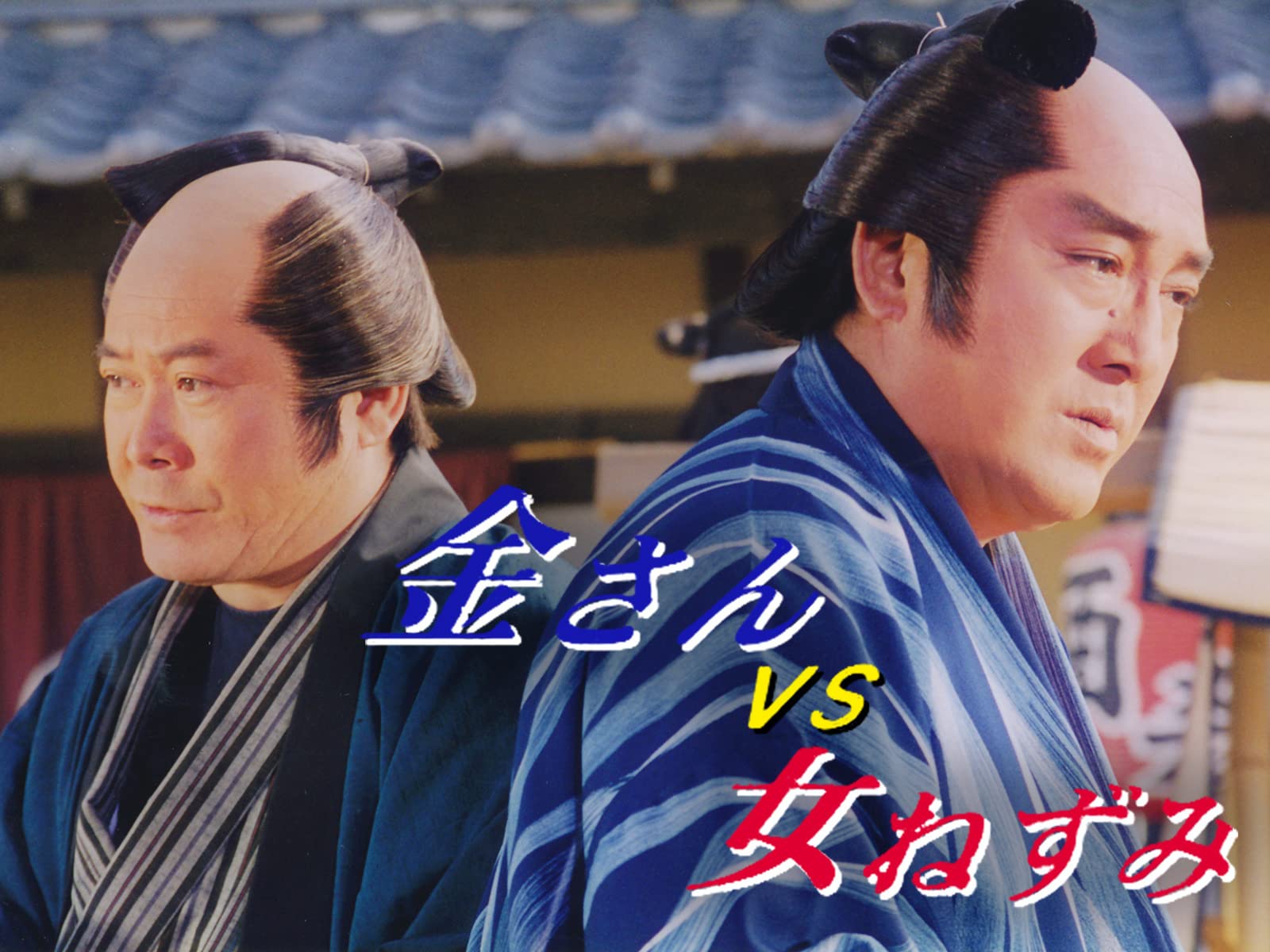 Amazon Co Jp 金さんvs女ねずみを観る Prime Video