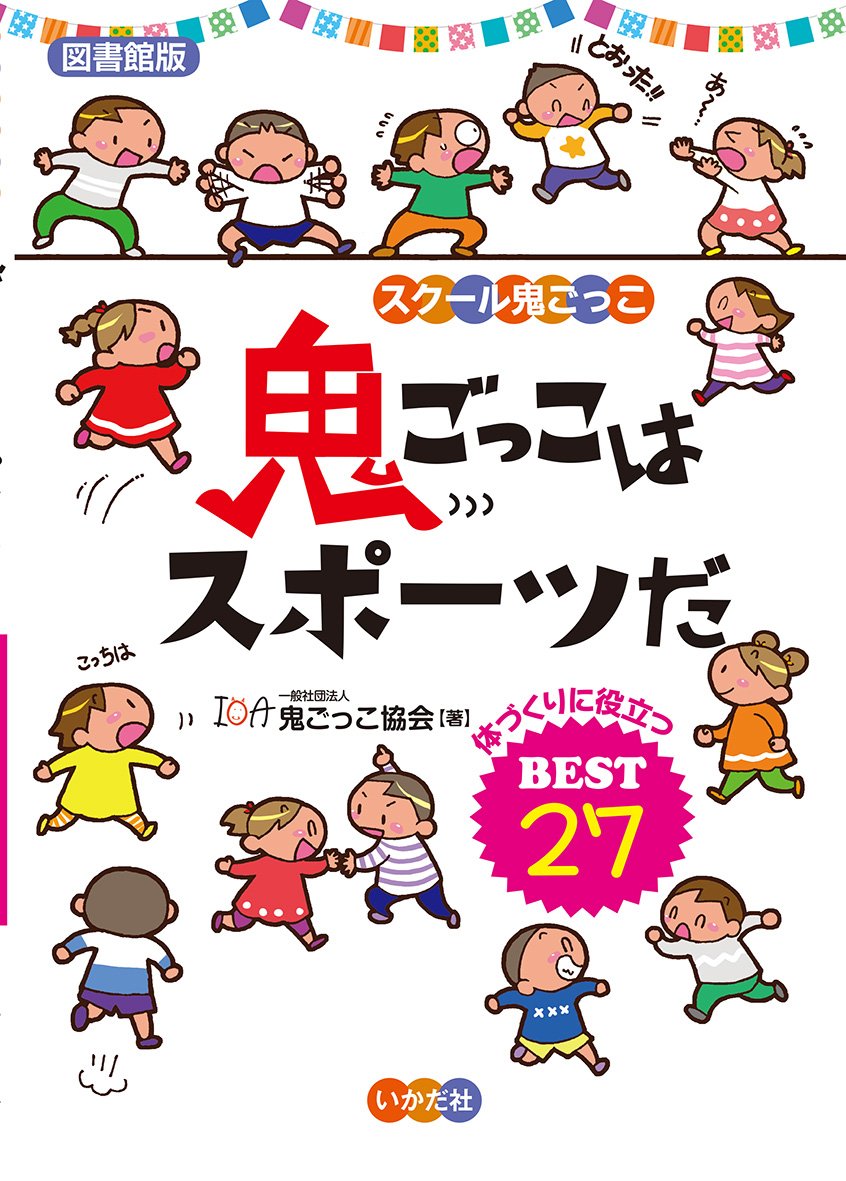図書館版 鬼ごっこはスポーツだ スクール鬼ごっこ 鬼ごっこ協会 本 通販 Amazon