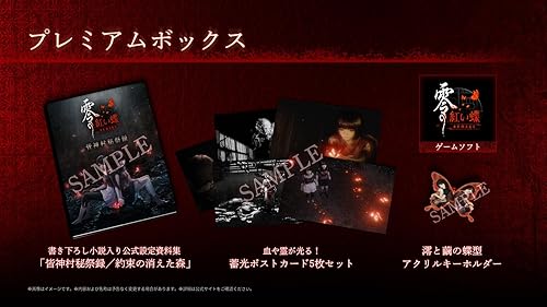 零 ～紅い蝶～ REMAKE』店舗特典・予約特典・最安値まとめてチェック