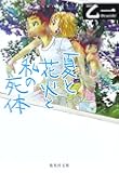 夏と花火と私の死体 (集英社文庫)