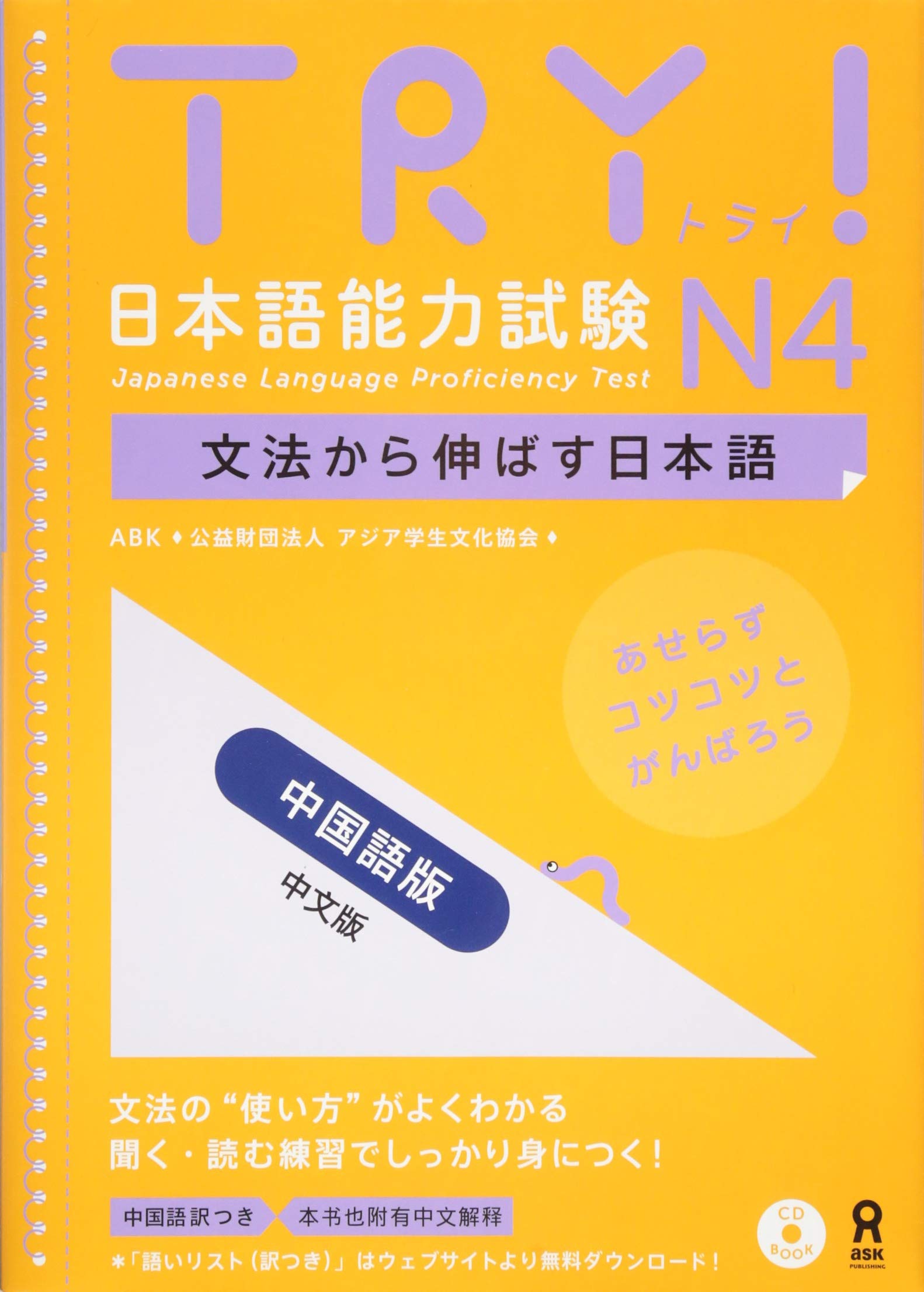 Cd付 Try 日本語能力試験n4 中国語版 中文版 Try Nihongo Nouryoku Shiken N4 Bunpou Kara Nobasu Nihongo Revised Version Chinese Version Abk 公益財団法人 アジア学生文化協会 本 通販 Amazon