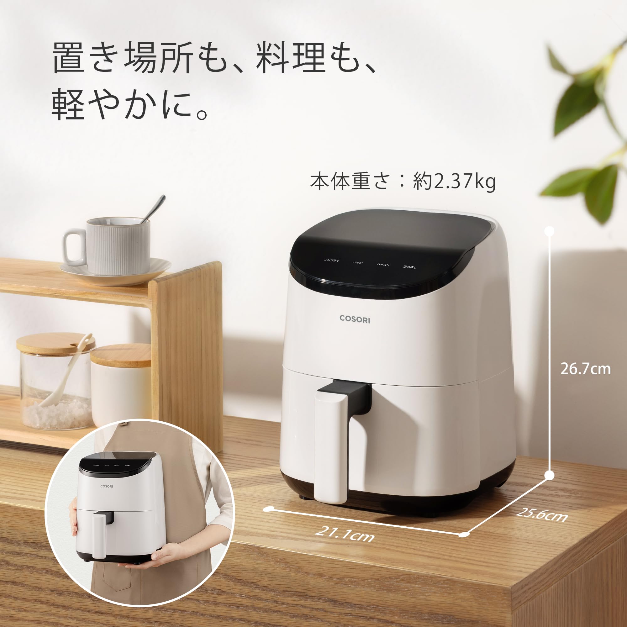 COSORI ノンフライヤー CAF-LI211 本体 生活家電 ☆COSORI Lite ミニ