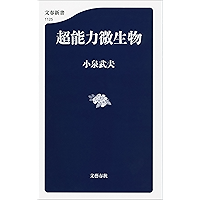 超能力微生物 (文春新書)