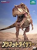 プラネット・ダイナソー BBCオリジナル完全版 DVD