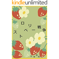 Sutoroberi-senso (Japanese Edition) book cover