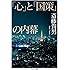 「心」と「国策」の内幕 (ちくま文庫)