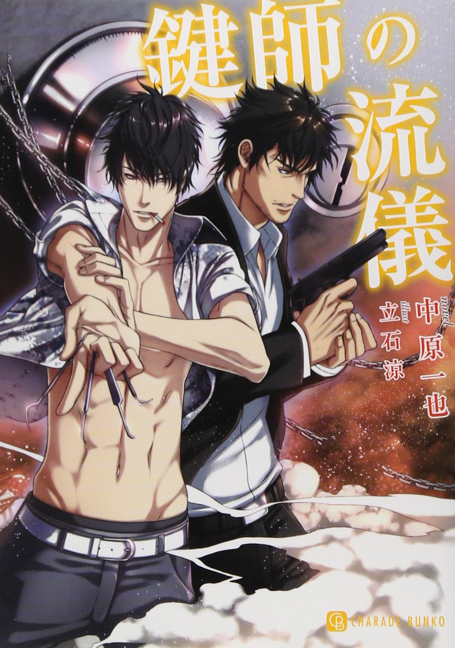 鍵師の流儀 二見書房 シャレード文庫 中原 一也 立石 涼 本 通販 Amazon