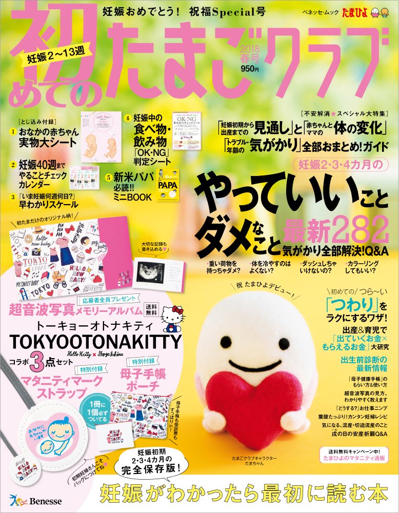 初めてのたまごクラブ18年春号 妊娠がわかったら最初に読む本 ベネッセ ムック たまひよブックス 本 通販 Amazon Co Jp