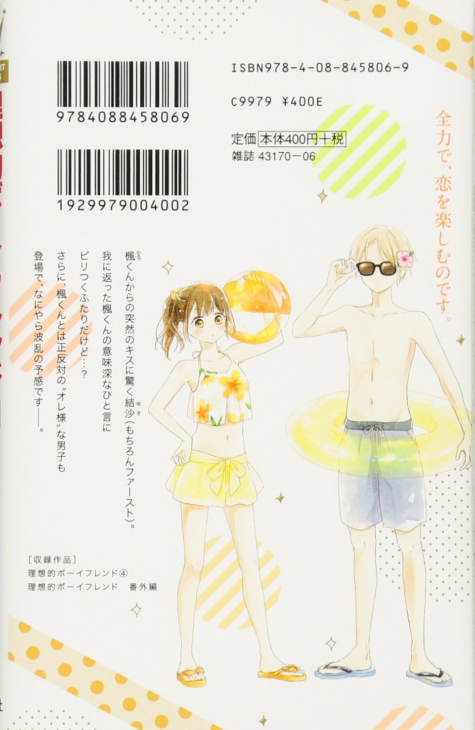 理想的ボーイフレンド ネタバレ 4巻