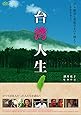 台湾人生 [DVD]