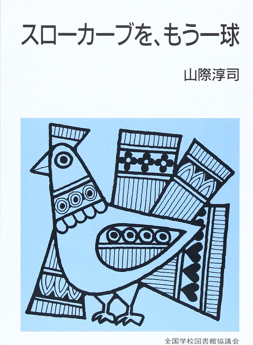スローカーブを もう一球 集団読書テキスト B 110 山際 淳司 本 通販 Amazon
