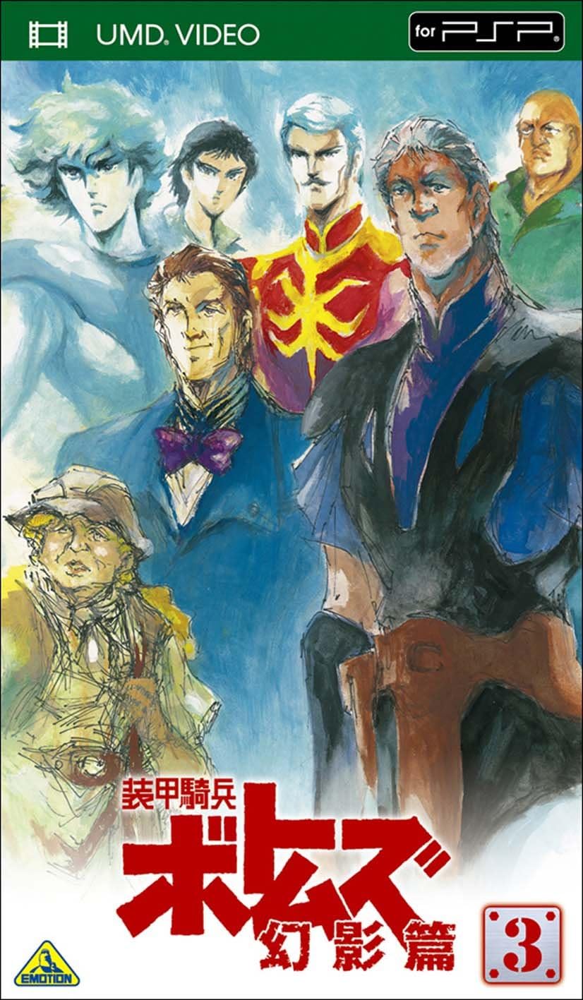 Amazon 装甲騎兵ボトムズ 幻影篇 3 [UMD] アニメ