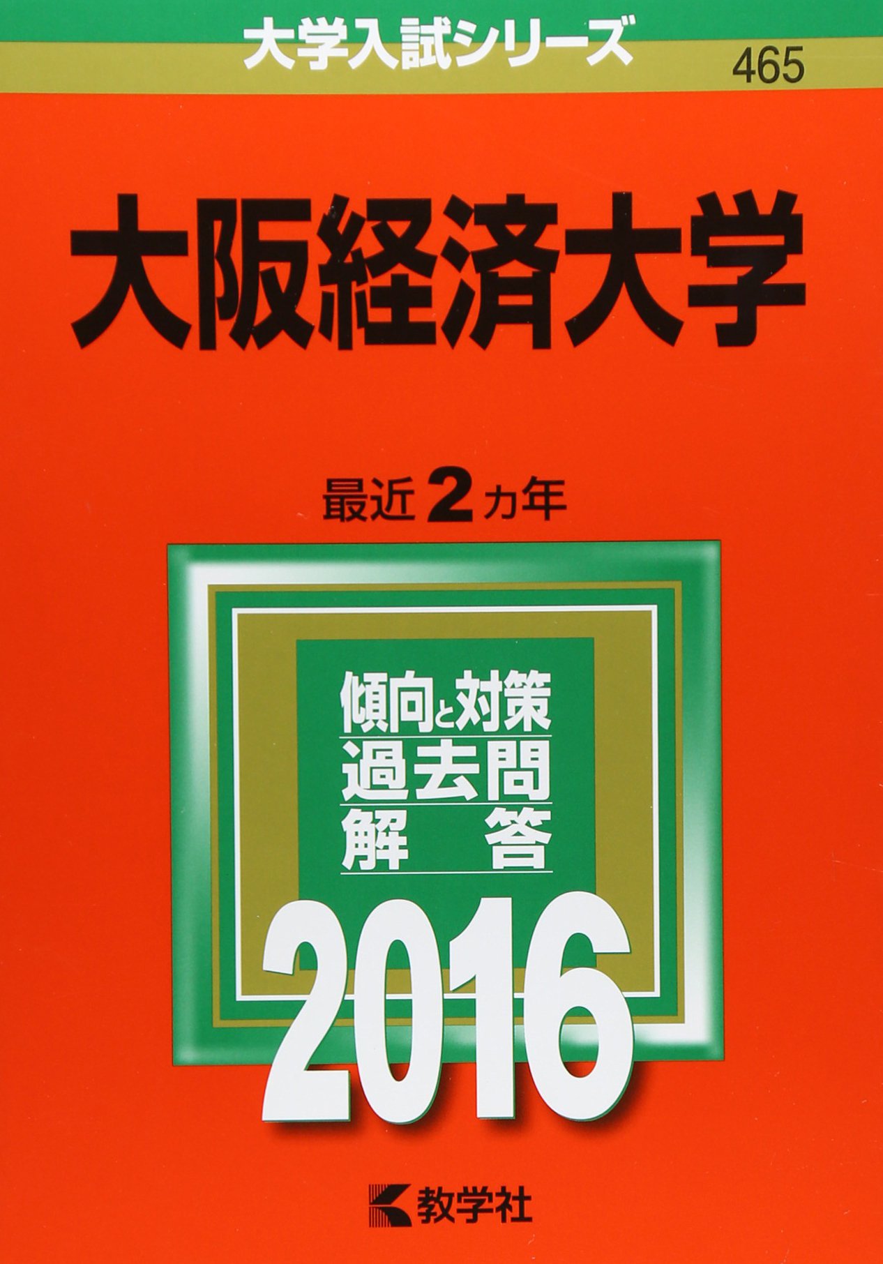 大阪経済大学 16年版大学入試シリーズ 教学社編集部 本 通販 Amazon