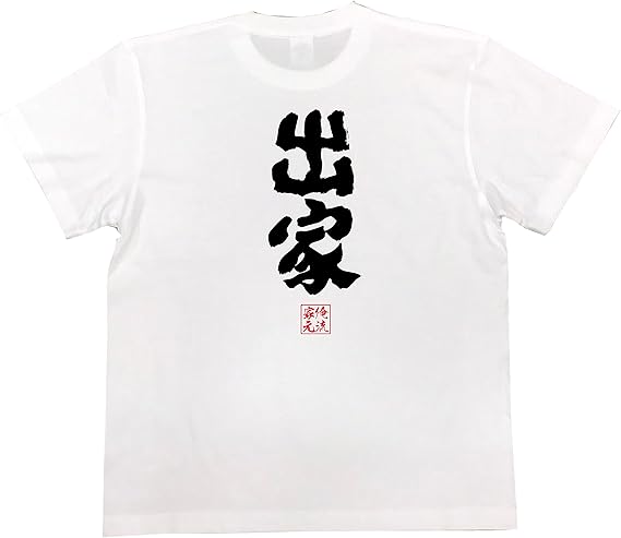 Amazon おもしろ Tシャツ の 俺流総本家 出家 面白いtシャツ Tシャツ メンズ 半袖 長袖 白 黒 オリジナルプリント 通販