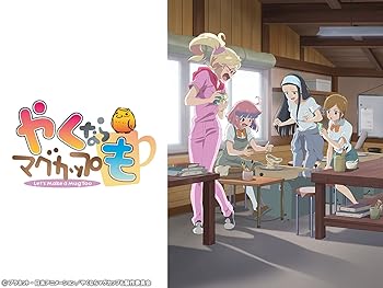 やくならマグカップも