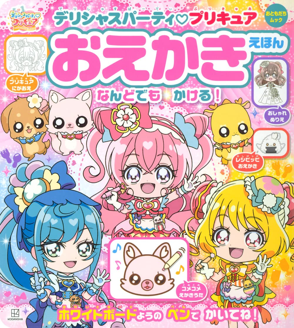 時間指定不可 ドキドキ プリキュア おえかきえほん Www Hallo Tv