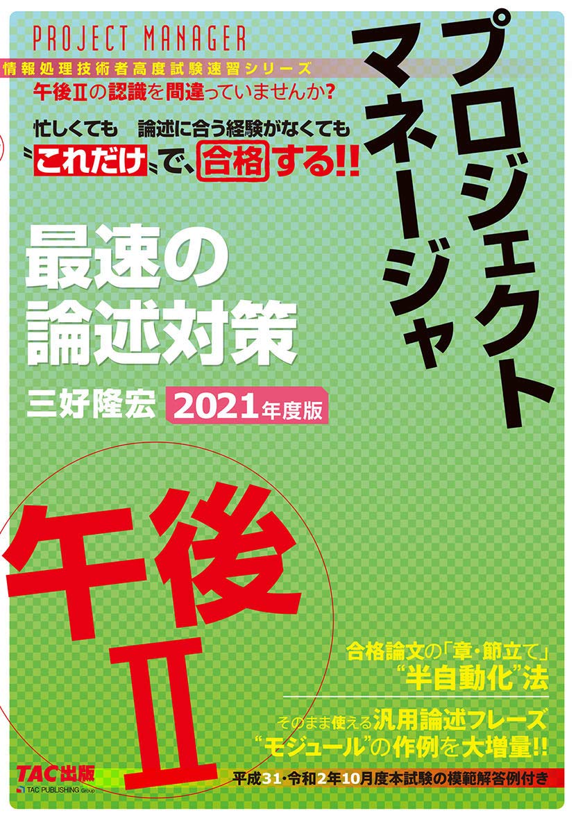 プロジェクトマネージャ 午後2 最速の論述対策 2021年度 情報処理技術者高度試験速習シリーズ 三好 隆宏 本 通販 Amazon