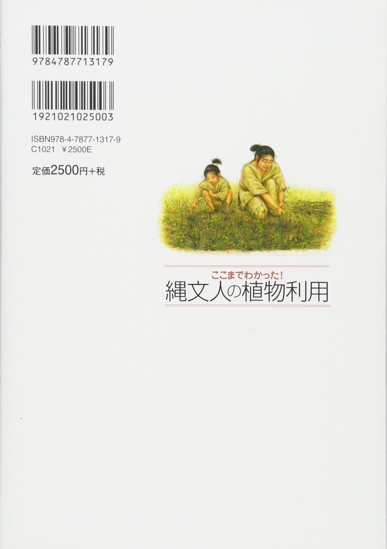 ここまでわかった 縄文人の植物利用 歴博フォーラム 工藤 雄一郎 国立歴史民俗博物館 本 通販 Amazon