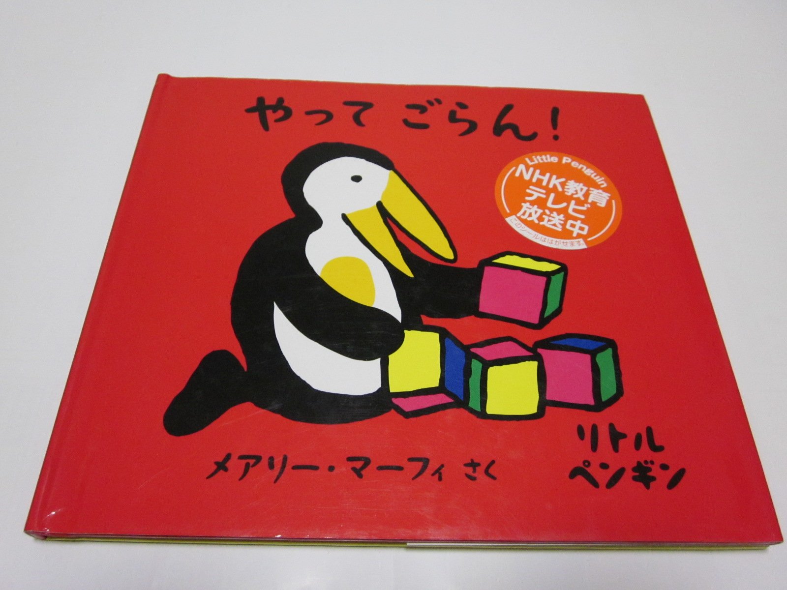 リトルペンギン 4 やってごらん リトルペンギン 4 メアリー マーフィ Murphy Mary 本 通販 Amazon