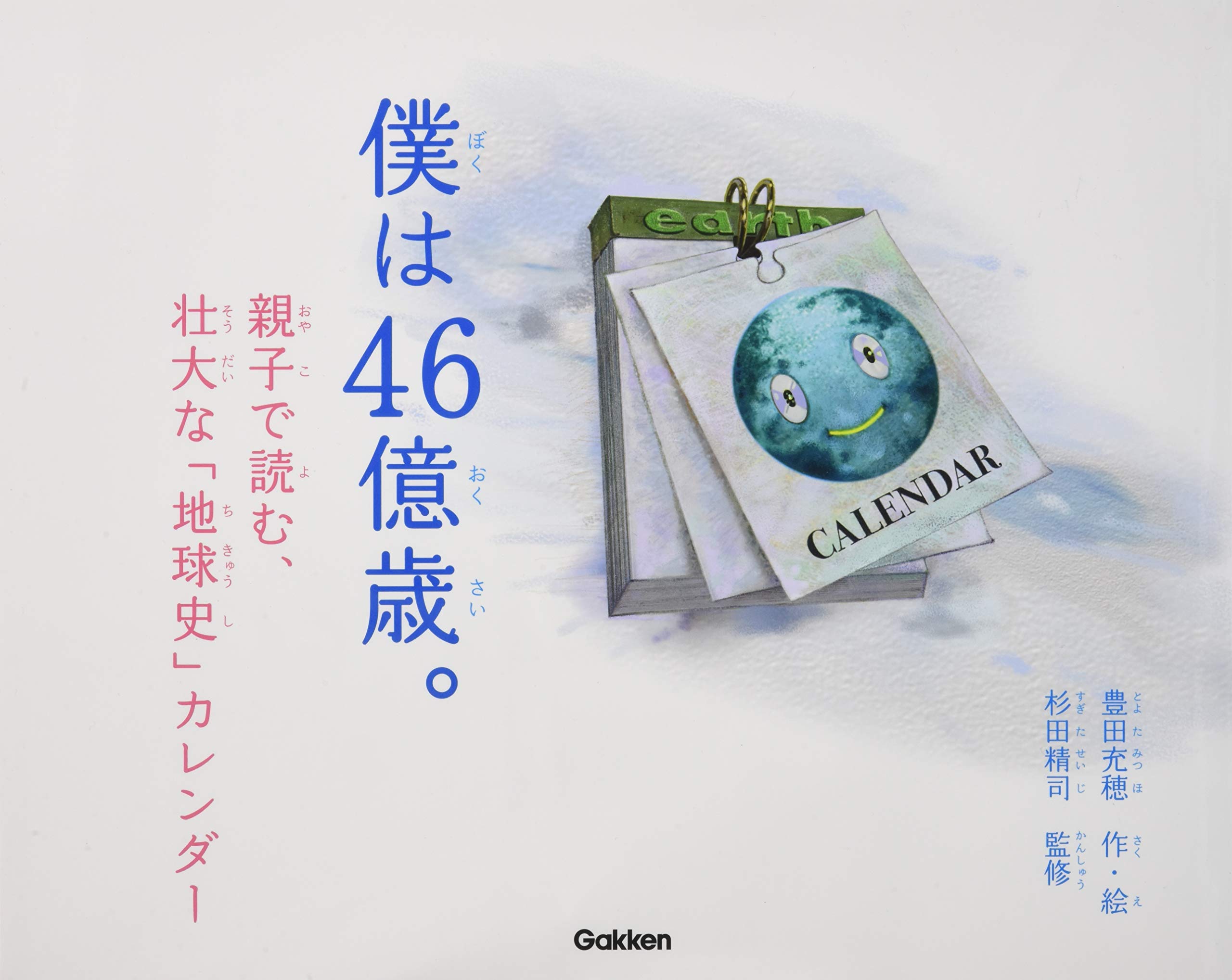 僕は46億歳 豊田 充穂 精司 杉田 本 通販 Amazon