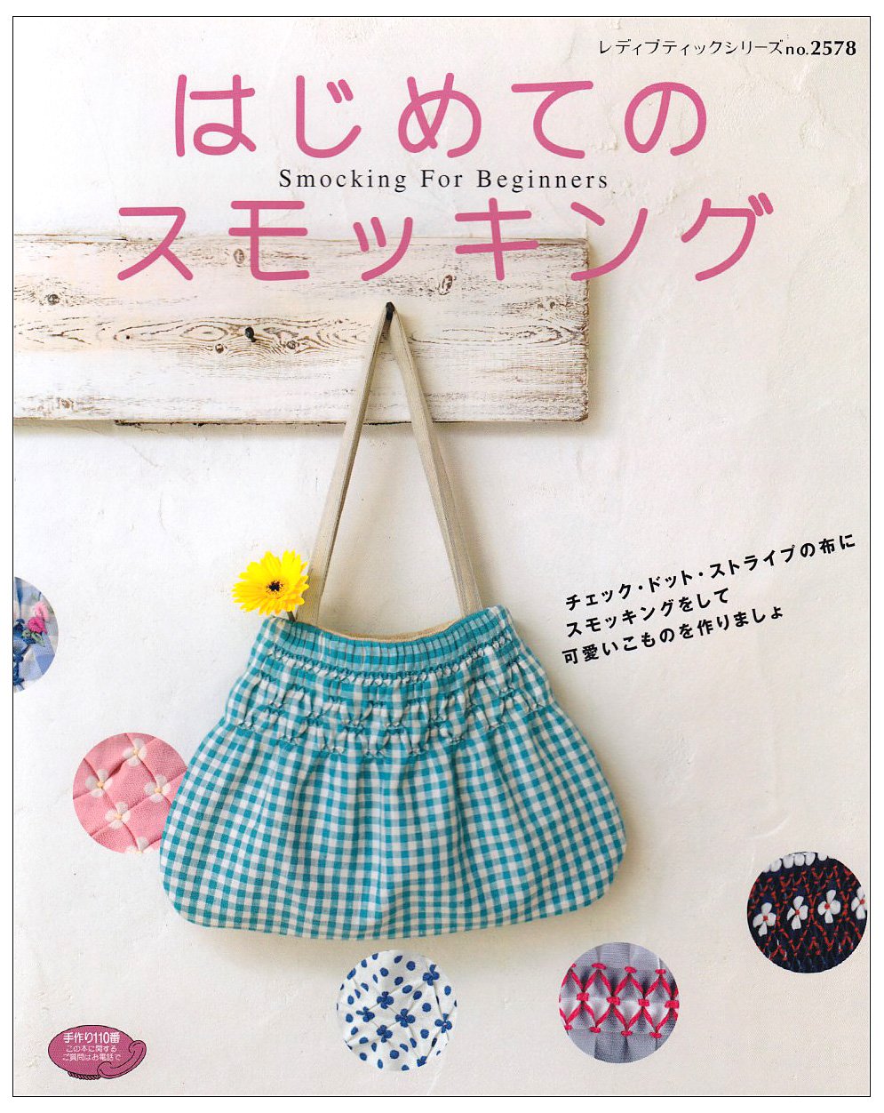 はじめてのスモッキング スモッキングをした可愛いこもの レディブティックシリーズ No 2578 本 通販 Amazon