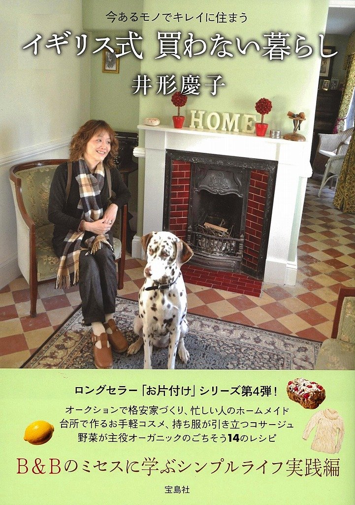 イギリス式 買わない暮らし 今あるモノでキレイに住まう 井形 慶子 本 通販 Amazon