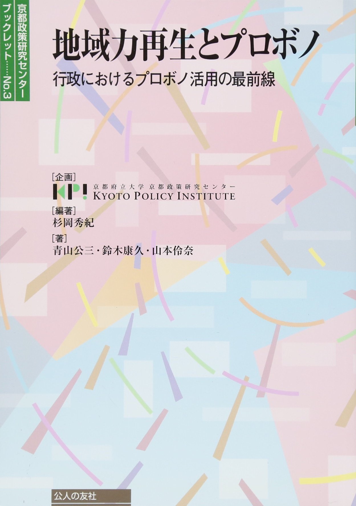 地域力再生とプロボノ 京都政策研究センターブックレット Amazon Com Books
