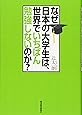 なぜ日本の大学生は、世界でいちばん勉強しないのか?