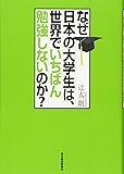 なぜ日本の大学生は、世界でいちばん勉強しないのか?