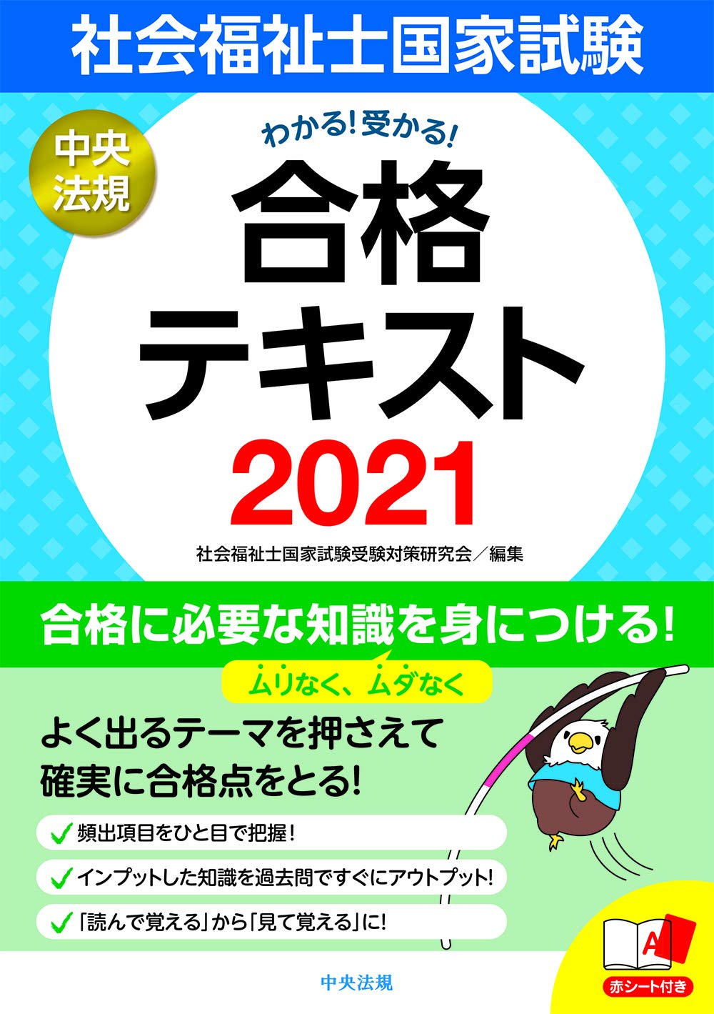 わかる 受かる 社会福祉士国家試験合格テキスト21 社会福祉士国家試験受験対策研究会 本 通販 Amazon
