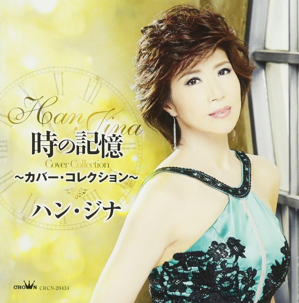 Amazon 時の記憶 カバー コレクション ハン ジナ 歌謡曲 ミュージック