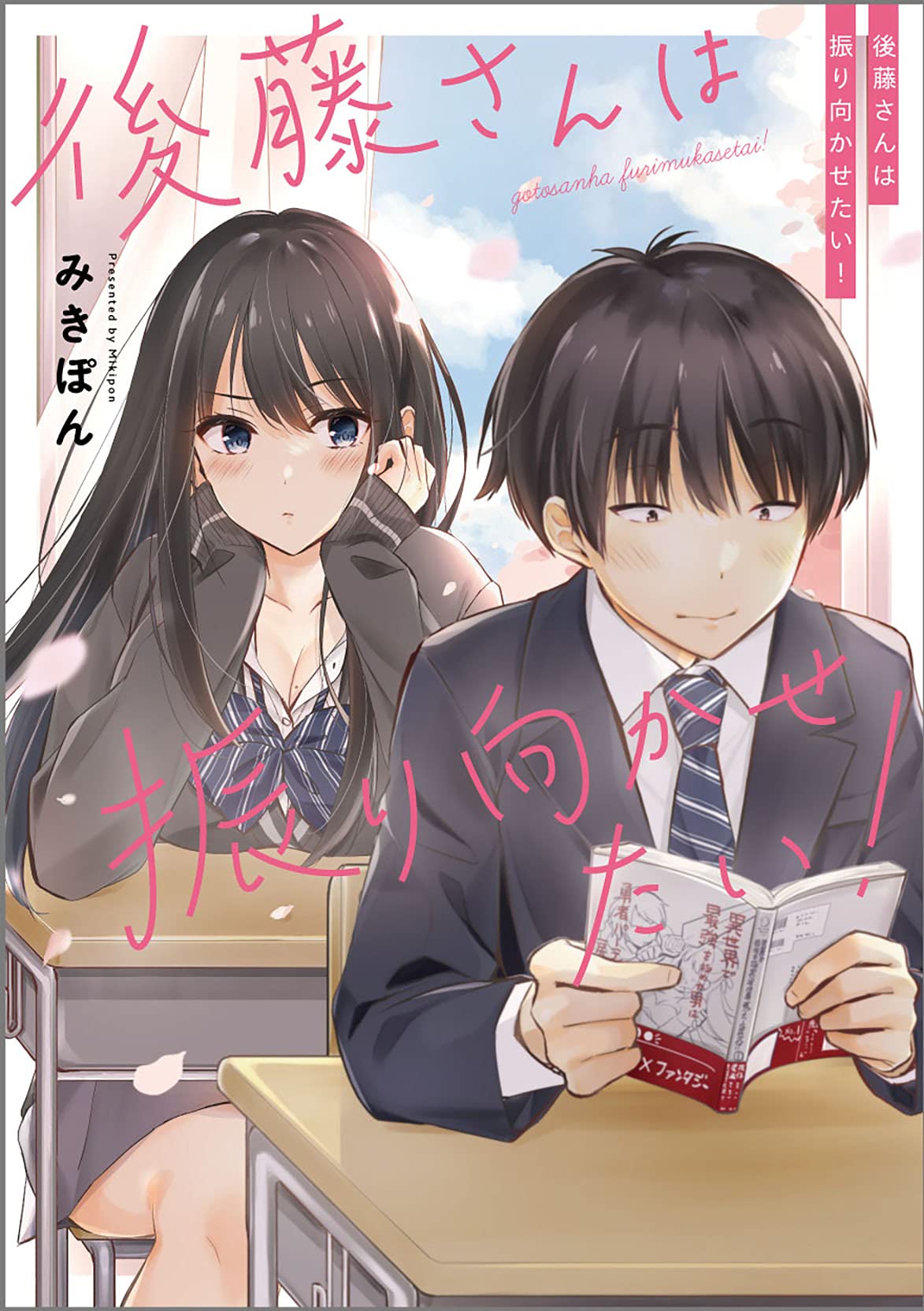 後藤さんは振り向かせたい みきぽん 本 通販 Amazon