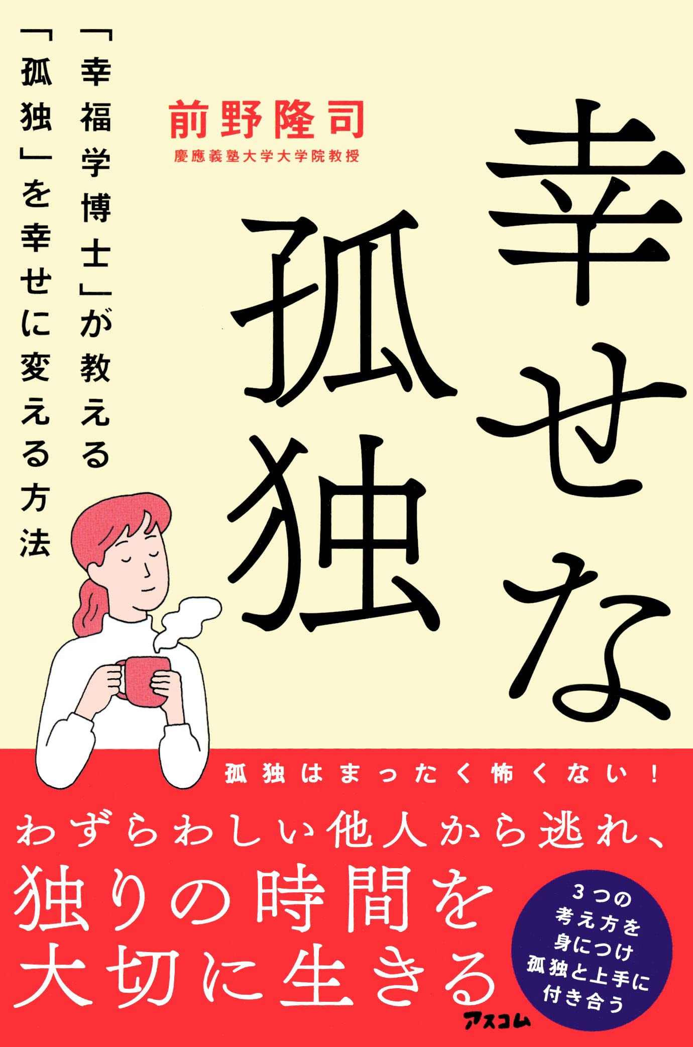 幸せな孤独 幸福学博士 が教える 孤独 を幸せに変える方法 前野 隆司 本 通販 Amazon