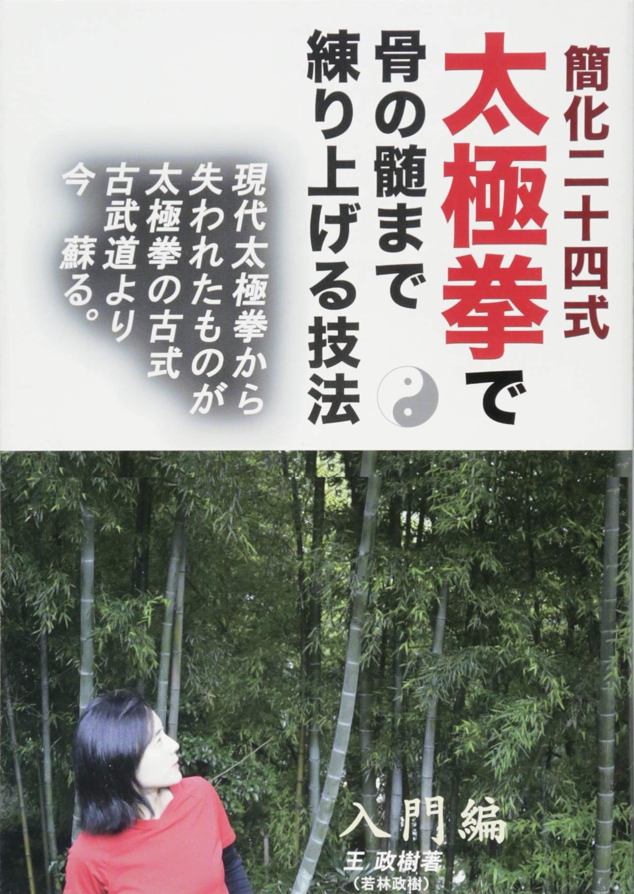 簡化二十四式太極拳で骨の髄まで練り上げる技法 王 政樹 本 通販 Amazon