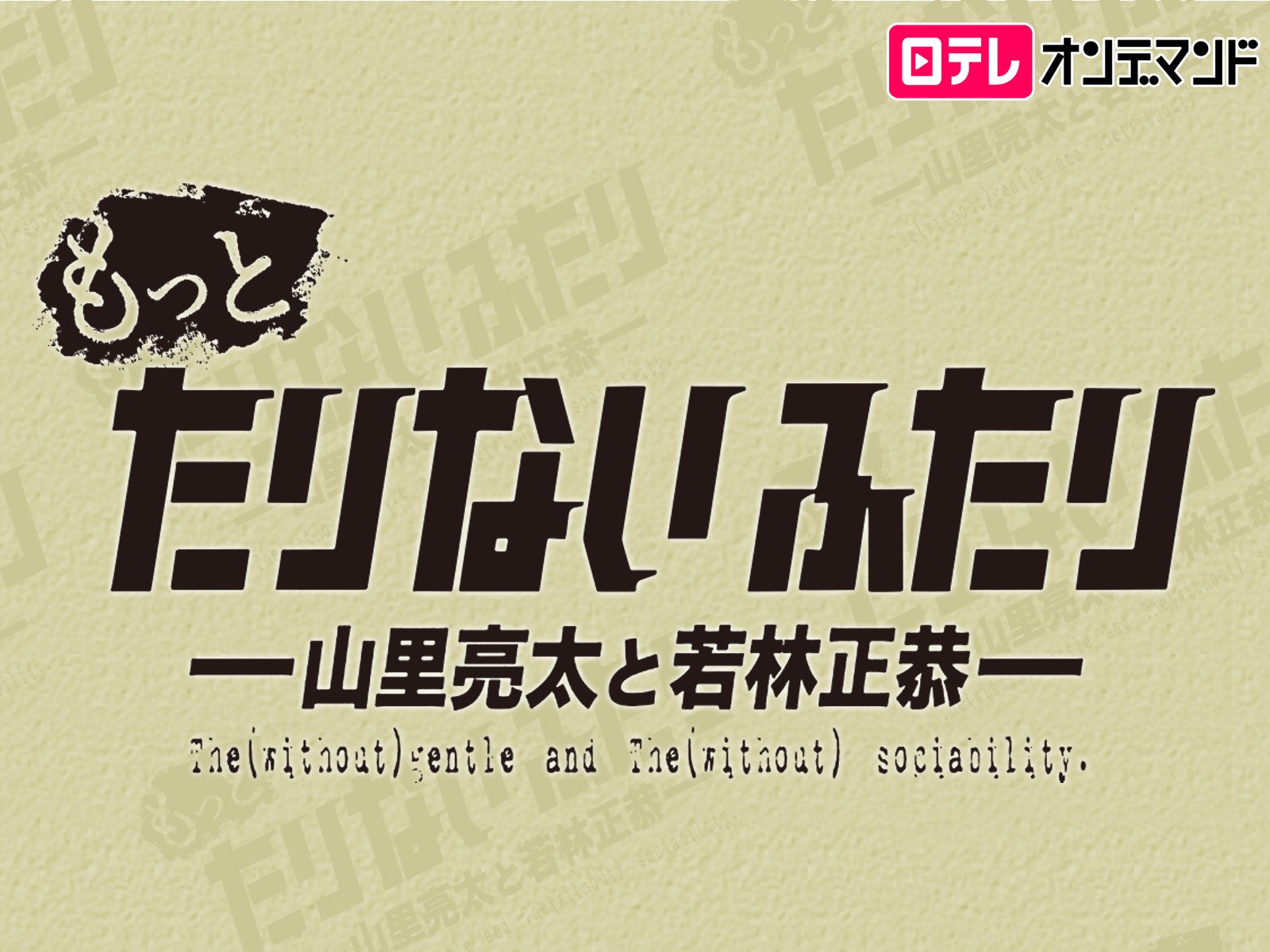 Amazon Co Jp もっとたりないふたり 山里亮太と若林正恭 を観る Prime Video
