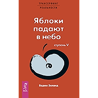 Трансерфинг реальности. Ступень V: Яблоки падают в небо (Russian Edition) book cover