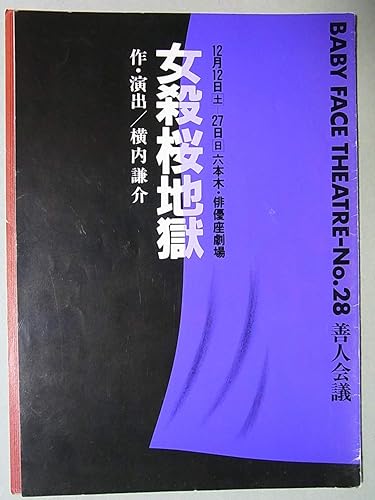 Amazon Co Jp 舞台パンフレット 女殺桜地獄 1992年善人会議公演 作 演出 横内謙介 出演 平栗あつみ 杉山良一 岡森諦 六角精児 茅野イサム ホビー 通販
