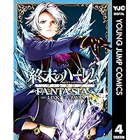 終末のハーレム ファンタジア セミカラー版 4 (ヤングジャンプコミックスDIGITAL)