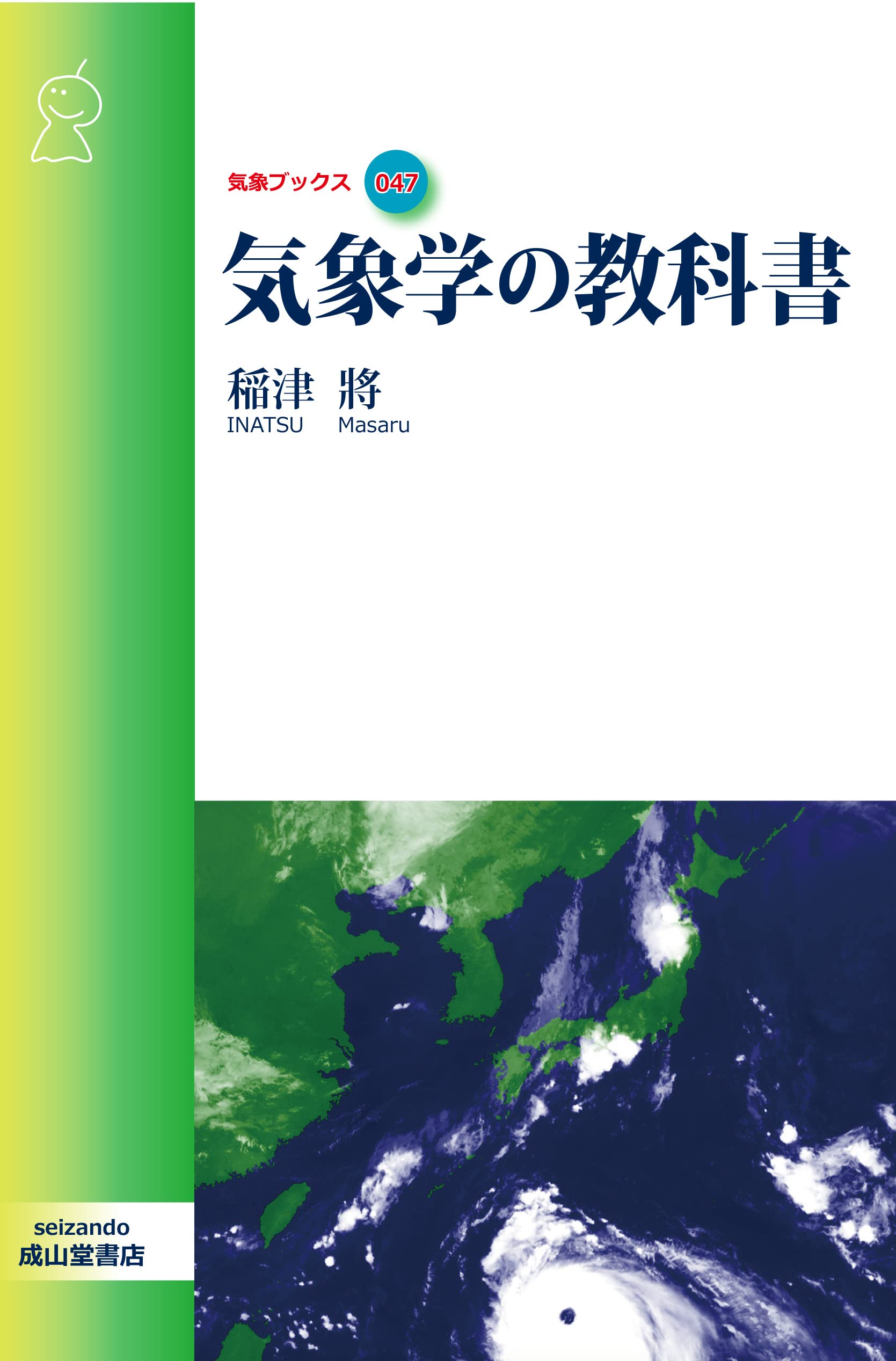 気象学の教科書 気象ブックス047 稲津 將 本 通販 Amazon