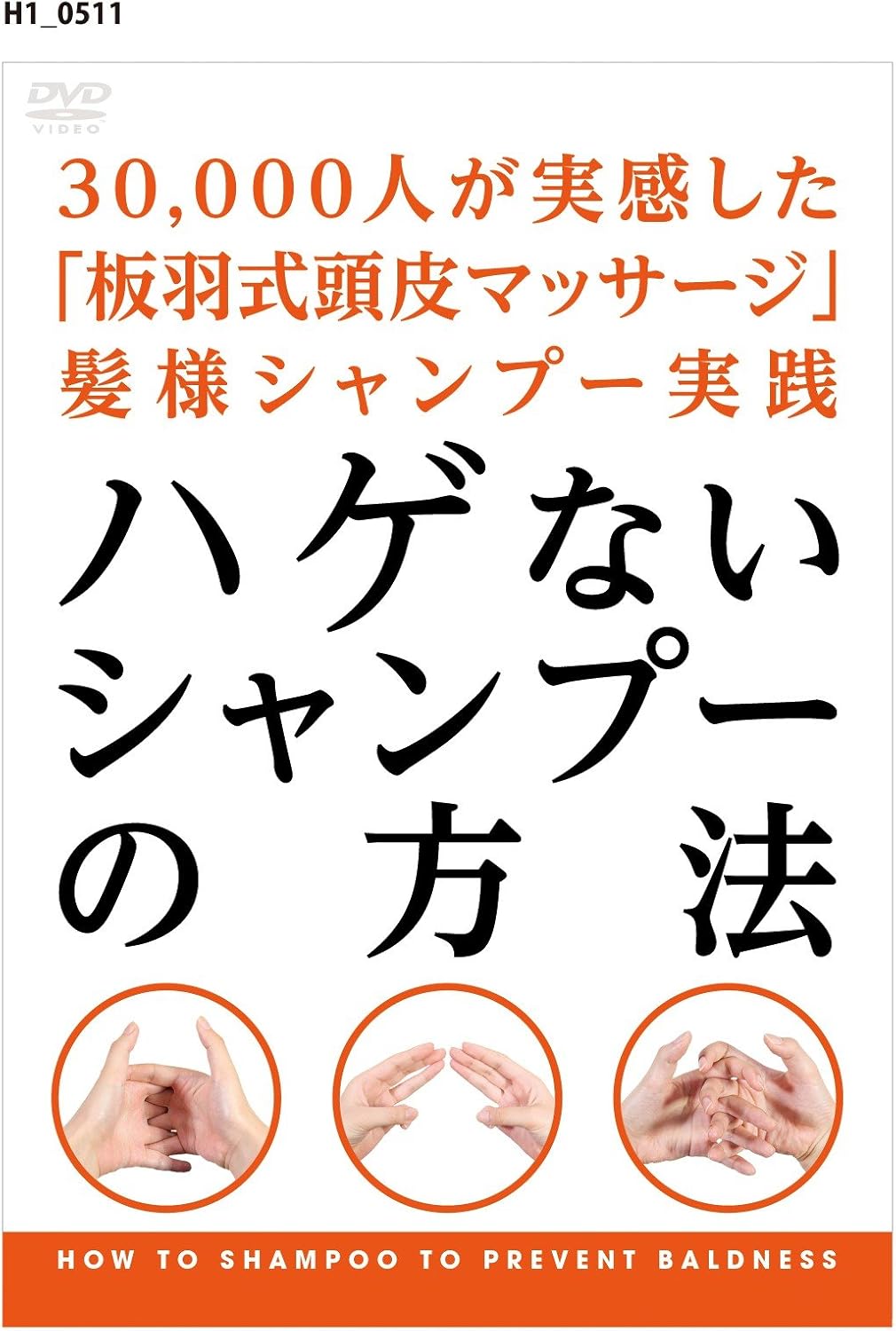 Amazon Co Jp ハゲないシャンプーの方法 Dvd Dvd ブルーレイ 板羽忠徳