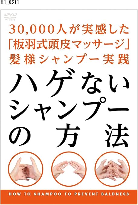 Amazon Co Jp ハゲないシャンプーの方法 Dvd Dvd ブルーレイ 板羽忠徳